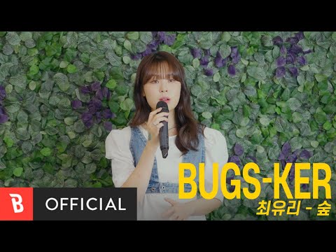 최유리 - 숲 album art
