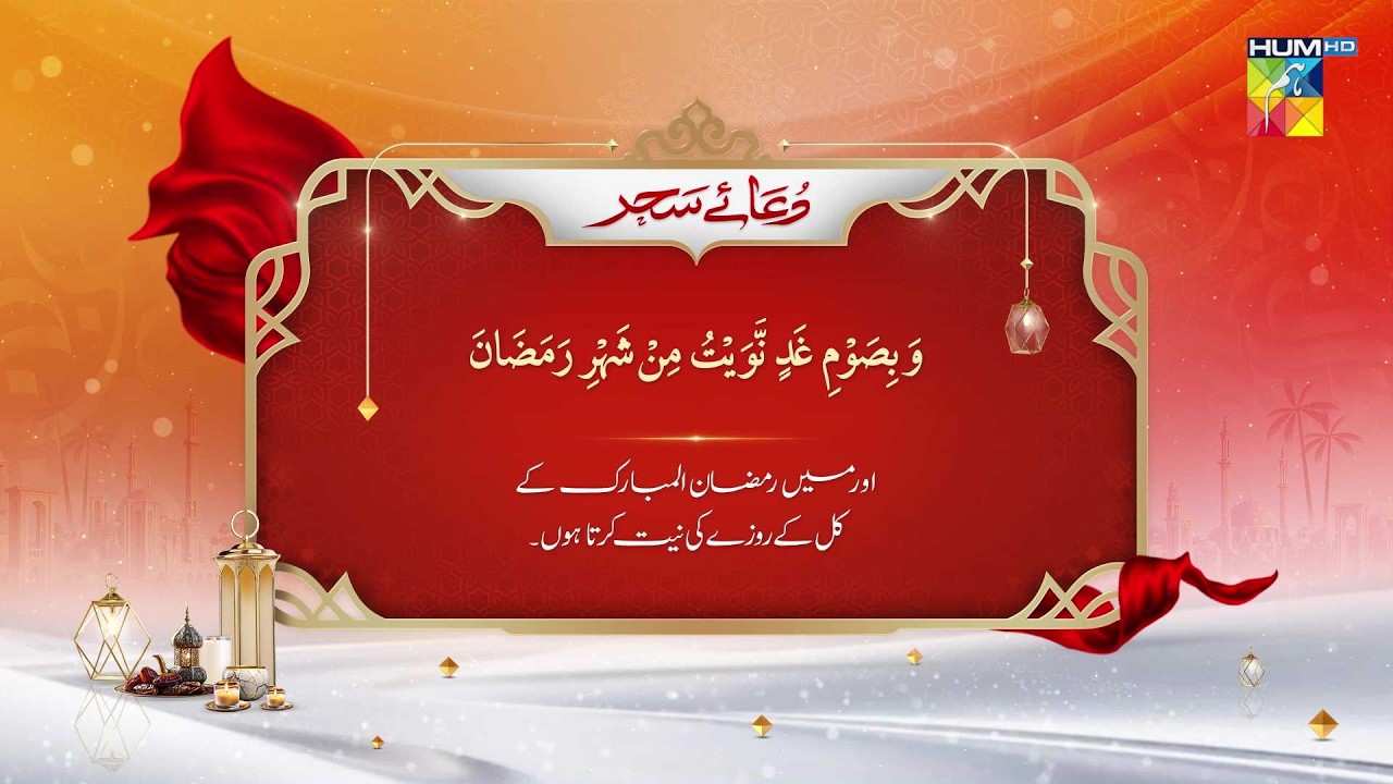 Ramzan Special 🌙 | Sehri Ki Sunnat Dua - HUM TV