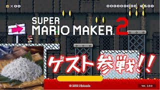 【再アップ】【実況】まさかのゲストがプレイ！？＿スーパーマリオメーカー2 part2