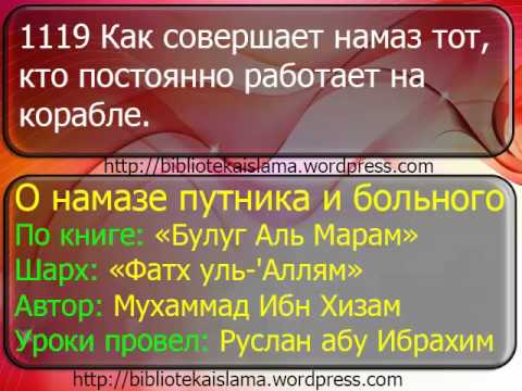 1119 Как совершает намаз тот, кто постоянно работает на корабле