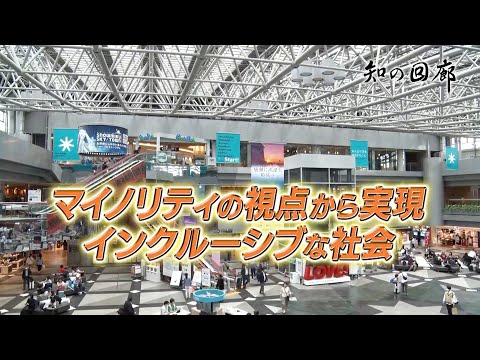 国際経済学科 知の回廊 第153回「マイノリティーの視点から実現　インクルーシブな社会」