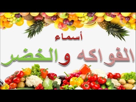 تعليم أسماء الفواكه و الخضروات أو الخضر للأطفال باللغة العربية