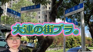 大連の街ブラ