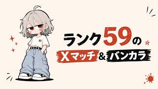 【スプラトゥーン3】#69 今日はエリアとアサリ特訓！🔥