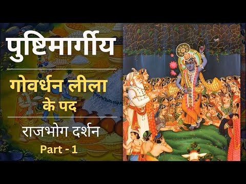 Non stop Govardhan lila ke pad | Rajbhog Darshan | Govardhan lila | Part - 1