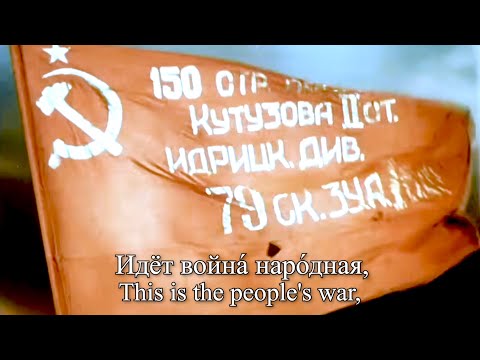 "Священная война!" (The Sacred War!) - Soviet Patriotic Song