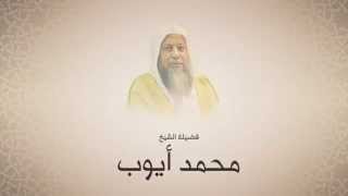محمد أيوب سورة آل عمران من آية 169 حتى آخرها المسجد النبوي لعام 1416هجري