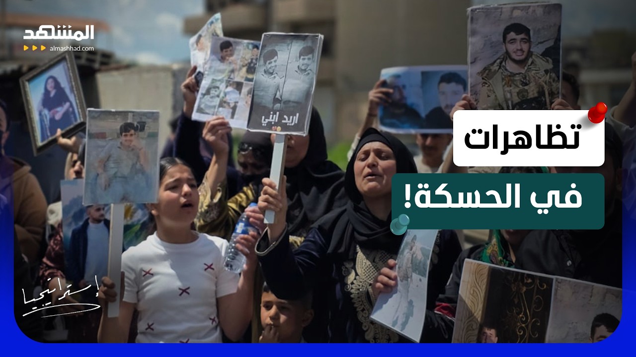 الحسكة تشتعل..  ومتظاهرون يطالبون الشرع بالإفراج عن المعتقلين - استراتيجيا