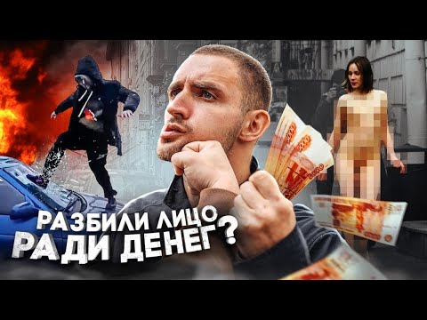 УДАРЬ МЕНЯ ЗА ДЕНЬГИ ! НА ЧТО ГОТОВЫ ЛЮДИ РАДИ ДЕНЕГ ?!