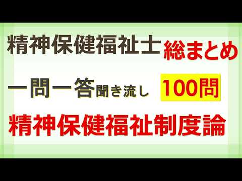 【精神保健福祉士】精神保健福祉制度論　国家試験対策一問一答聞き流し100問！総まとめ