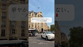 華やかなだけじゃない、パリの日常🇫🇷 # #パリ暮らし #パリ