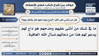 صورة 16 - من يثني ورى أهل البدع ويلحق بهم -  فوائد من شرح كتاب فضل الإسلام