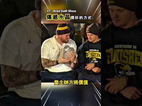 那就是他們傳遞價值三萬美金的水晶球的方式（YT：Brad Galli Show）