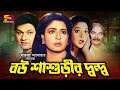 Bou Shashurir Dondo | বউ শাশুড়ির দ্বন্দ্ব | Movie Scene | Shabana | Alamgir | Shahn
