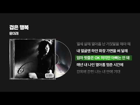 (2007) 윤미래(t) - 검은 행복 [싱크가사/Lyric Video]
