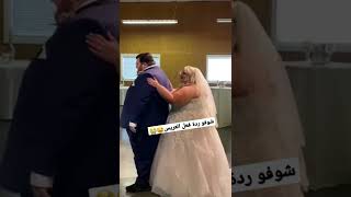 شوفو ردة فعل العريس من شاف العروسه اعراس عراقية