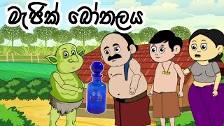 මැජික් බෝතලය/ magic bothalay