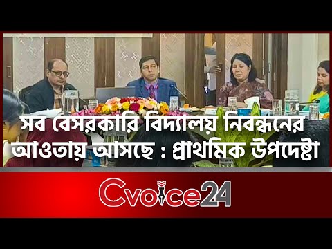 সব বেসরকারি বিদ্যালয় নিবন্ধনের আওতায় আসছে : প্রাথমিক উপদেষ্টা