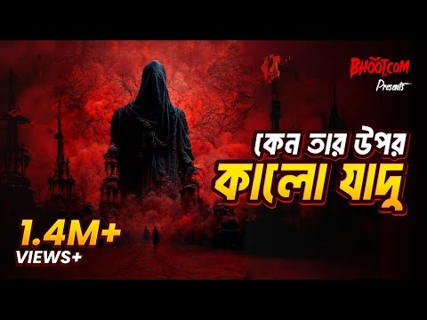 Kano tar upor kalo Jadu | Bhoot.com Thursday Episode | কেন তার উপর কালো যাদু