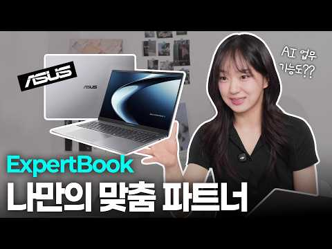 ASUS ExpertBook P3 vs P5｜AI 업무 기능까지 써보니 생각보다 달랐습니다