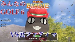 【ゆっくり実況】VS裏ファティマ みんなのゴルフ６