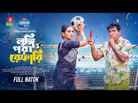 Lungi Pora Referee | লুঙ্গি পরা রেফারি | Mosharraf Karim | Tania Brishty | Taifur Jahan Asik