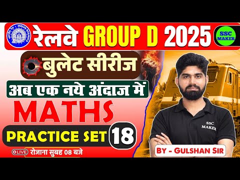 RRB Group D Maths Classes 2025 | Group D Maths Practice Set #18, Railway Group D Math by Gulshan sir