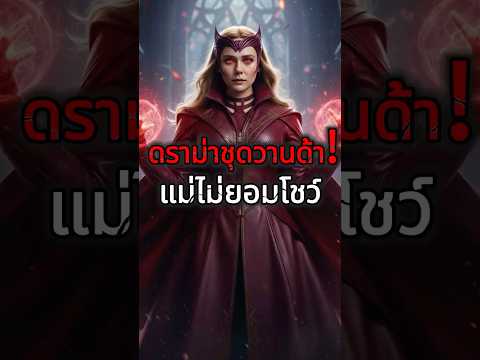 ดราม่าชุดวานด้า!🔴แม่ไม่ยอมโชว์... เพราะโดน Marvel แกล้ง? #ElizabethOlsen #MarvelDrama #ข่าวบันเทิง