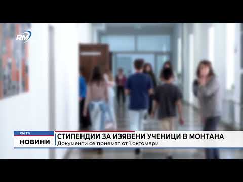 Стипендии за изявени ученици в Монтана: Документи се приемат от 1 октомври