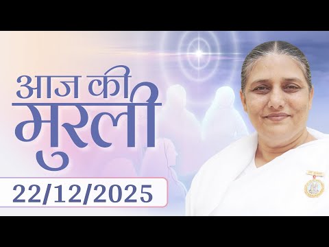 आज की मुरली | Aaj ki Murli | 22 Dec 25 | BK Murli | Daily Murli in Hindi | 22-12-2025 - BK Usha Didi