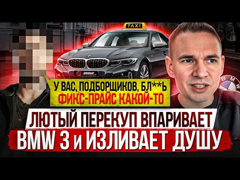 ЛЮТЫЙ ПЕРЕКУП ВПАРИВАЕТ BMW 3 из такси и жалуется на подборщиков