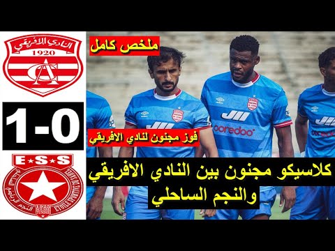 Club africain CA vs ESS Etoile du Sahel 1-0 2025 ملخص مباراة النادي الإفريقي والنجم الساحلي اليوم