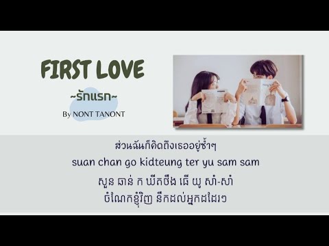 【Khmer lyric】First Love (รักแรก) BY Nont Tanont