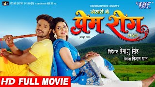 PREM ROG - Superhit Full Bhojpuri Movie - Khesari 