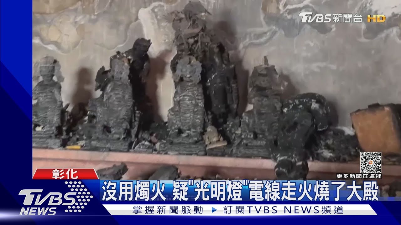 神遭殃福崙宮白天慶45周年 夜間大殿燒了