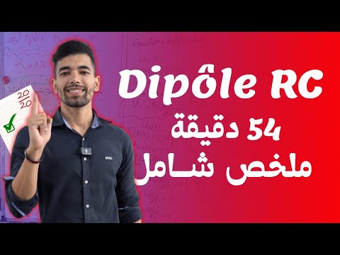 Dipôle RC 2 Bac : Electricité -- Cours Complet --- ملخص شامل