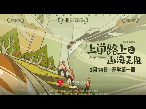 Trailer of 上学路上之山海无阻 (2026)
