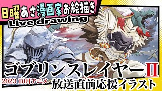 【漫画家お絵描き雑談】アニメ ゴブリンスレイヤーⅡ放送直前だしコミカライズ担当としていっちょ描きますかい【live drawing/黒瀬浩介】