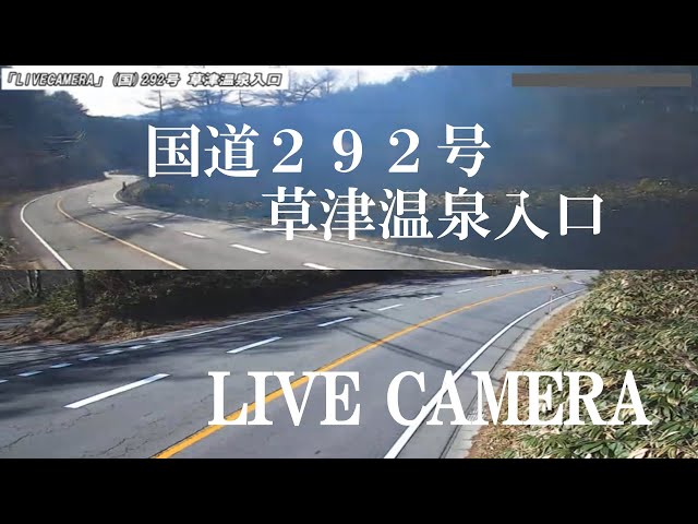 「LIVECAMERA」(国)292号 草津温泉入口 cctv 監視器 即時交通資訊
