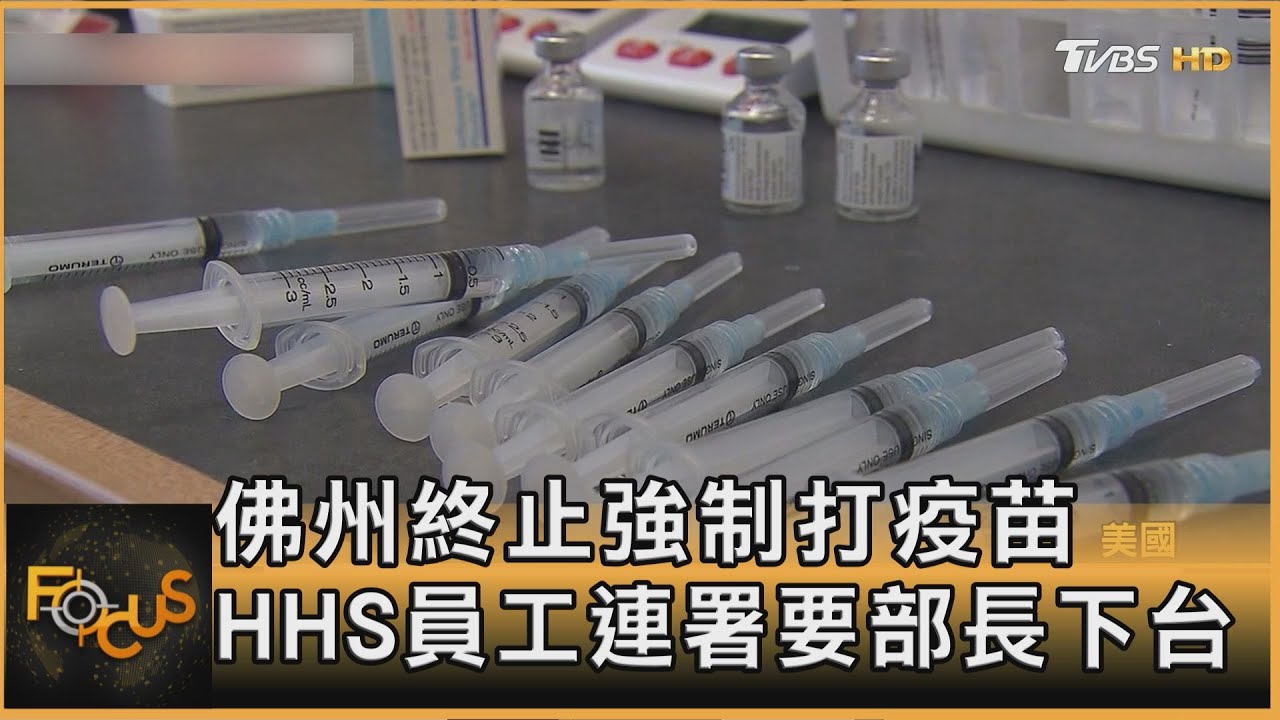 佛州終止強制打疫苗 HHS員工連署要部長下台