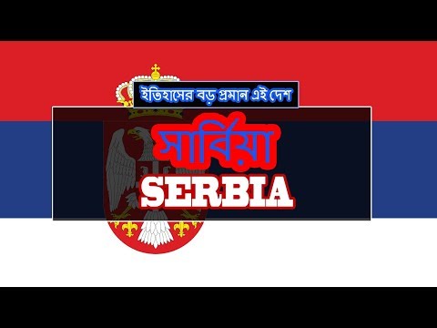 সার্বিয়া | Interesting facts about Serbia in Bengali