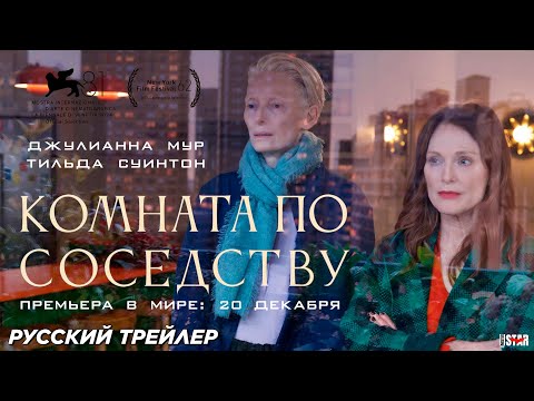 Комната по соседству (2024) | Русский дублированный трейлер (16+) | В кино с 20 декабря