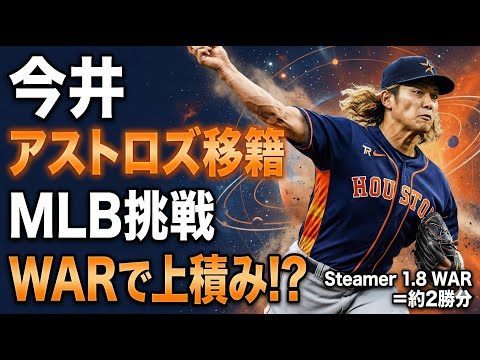 【今井達也がアストロズへ移籍】今井はMLBで通用する？結論：武器が“MLB仕様”だった