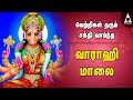 வாராஹி மாலை வெற்றிகள் தரும் சக்தி வா�
