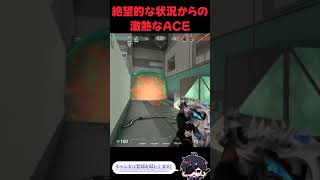 絶望的な状況からの激熱なACE #shorts #valorant #valorantclips
