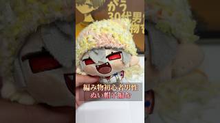 【編み物男】30代男性、ついに職場にぬいぐるみ持ち込み編み物し始める【葛葉|にじまるっと】 #shorts