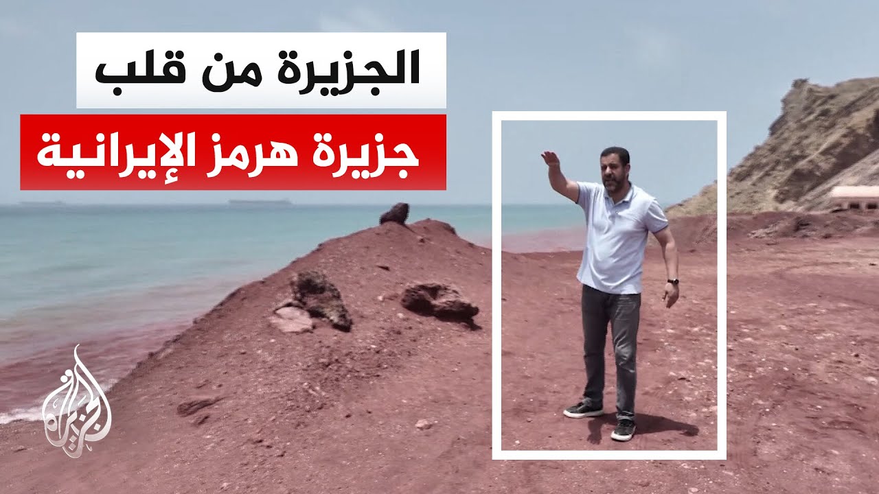 فيديو | حددت إيران مياهها مسارا بحريا آمنا.. الجزيرة ترصد من جزيرة هرمز وضع الملاحة في مياه الخليج