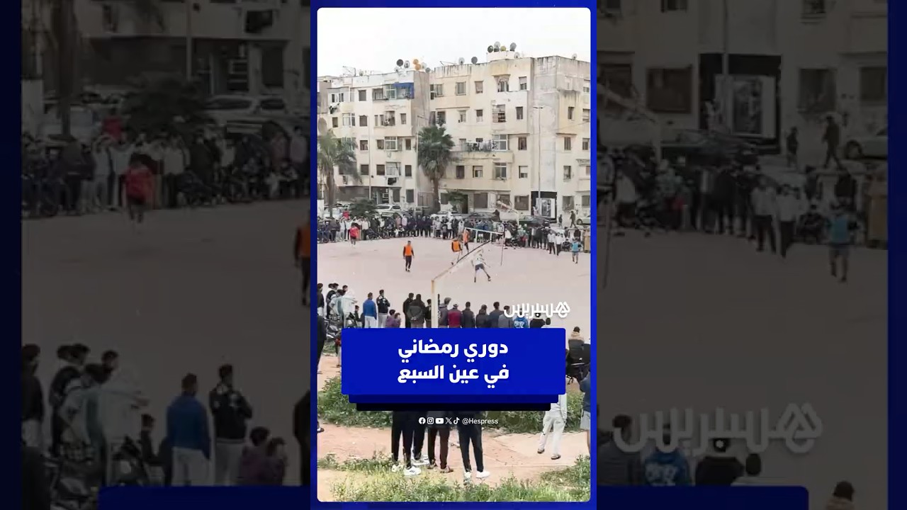 حماس كرة القدم في أحياء البيضاء    دوري رمضان يستقطب الكبار والصغار في عين السبع thumbnail