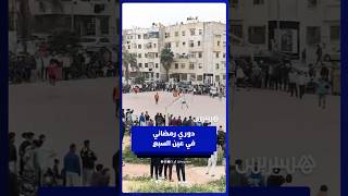 حماس كرة القدم في أحياء البيضاء    دوري رمضان يستقطب الكبار والصغار في عين السبع thumbnail