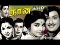 நான் சூப்பர் ஹிட் திரைப்படம் | Naan Tamil Super Hit Movie. Ravichandra